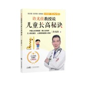 社 正版 广东科学技术出版 许尤佳教授说儿童长高秘诀 9787535979520 全新