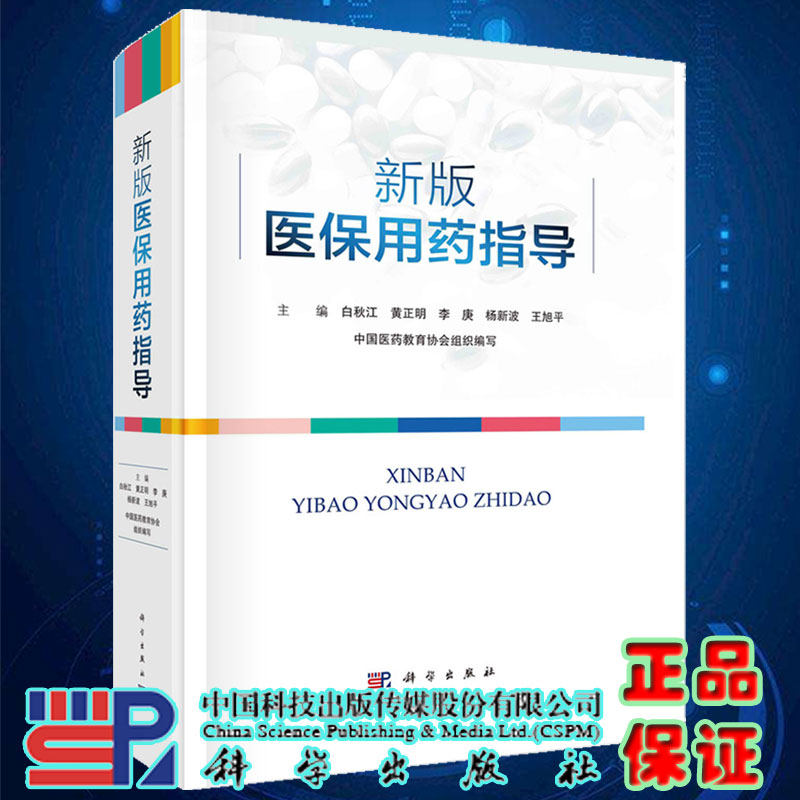 现货 新版医保用药指导 白秋江等主编科学/龙门书局出版社9787030722157