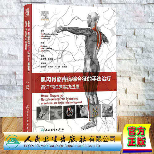 正版全新 精装 肌肉骨骼疼痛综合征的手法治疗 循证与临床实践进展 翻译版 王于领 蔡永裕 人民卫生出版社 9787117357722