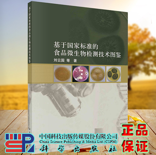 正版现货 基于国家标准的食品微生物检测技术图鉴 刘云国等 科学出版社 9787030732347