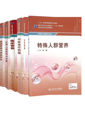 人卫版中职中专教材营养与保健专业临床营养公共营养特殊人群健康管理养配餐与设计中医食疗药膳营养软件实用基础营养与食品安全