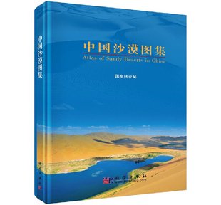 科学出版 正版 中国沙漠图集 社 现货 国家林业局