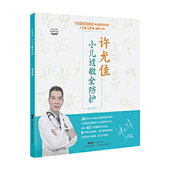 广东科学技术出版 现货 许尤佳育儿丛书 小儿过敏全防护 社9787535971838 许尤佳