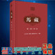第二卷 马藏第二部 北京大学 马藏 社9787030711007 正版 编纂与研究中心科学出版 现货精装
