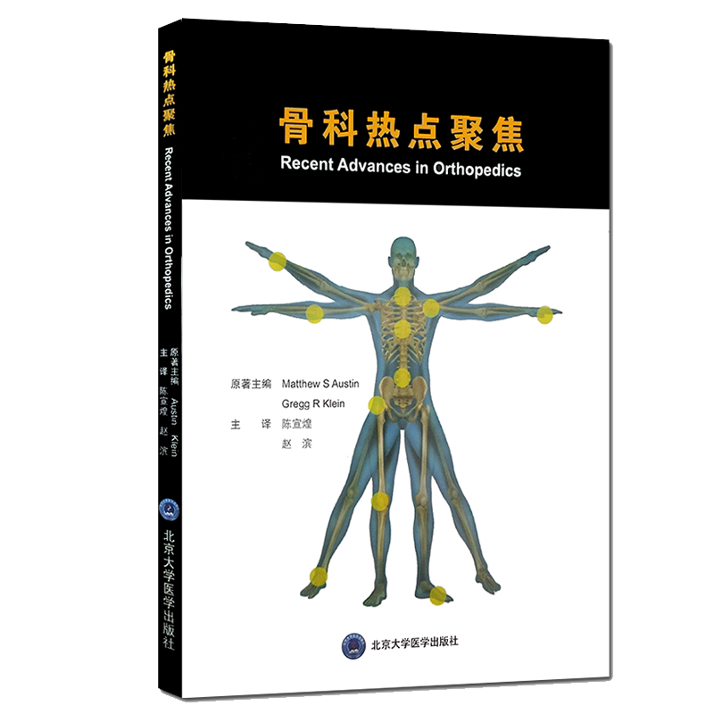 现货骨科热点聚焦北京大学医学出版社外科学骨科学临床技能骨伤科医生医学指导书9787565921452