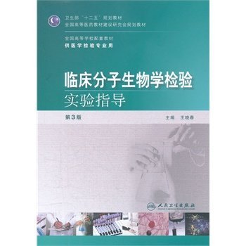 临床分子生物学检验实验指导 第三版 本科检验配教 王晓春 人民卫生出版社 9787117152693