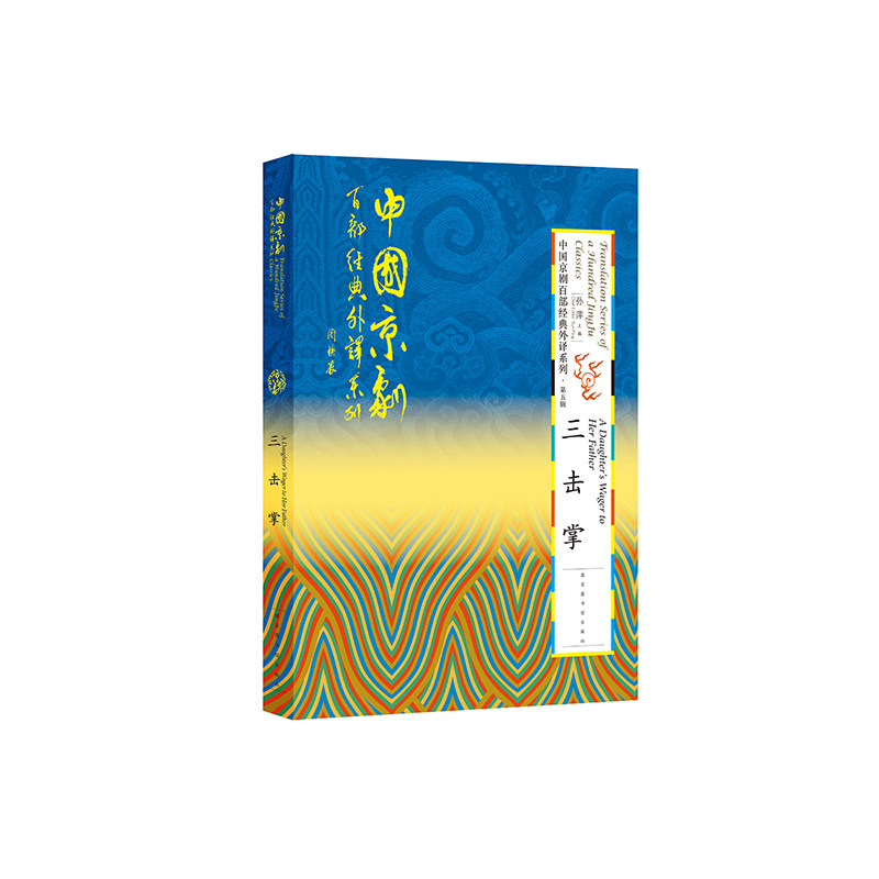 全新正版 中国京剧百部经典外译系列?第五辑 三击掌 国家图书馆出版社 孙萍