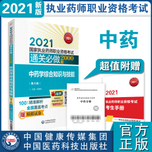 社 2021国家执业药师职业资格考试通关必做2000题中国医药科技出版 现货中药学综合知识与技能第六版