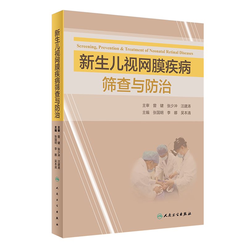 现货正版精装新生儿视网膜疾病筛查与防治培训教材主编张国明李娜吴本清人民卫生出版社9787117324243