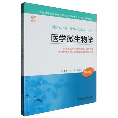 普通高等教育临床医学专业5+3 十四五”规划教材~医学微生物学 第3版 平装 陈廷 包丽丽 江苏科学技术出版社 9787571347574