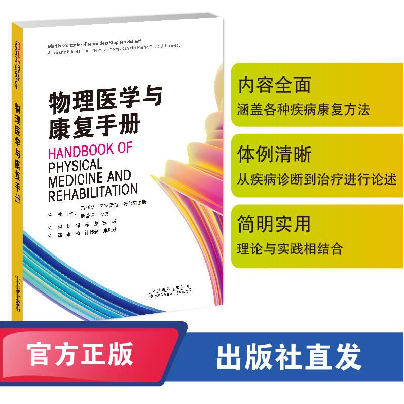 物理医学与康复手册 平装  马利斯?冈萨雷斯?费尔南德斯  斯蒂芬?沙夫 李奇 计樱莹 帅胜斌 天津科技翻译出版公司 9787543344273