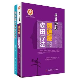 共2冊戰勝心魔強迫癥 社 森田療法強迫癥心理疏導治療施旺紅黃愛國第四軍醫大學出版