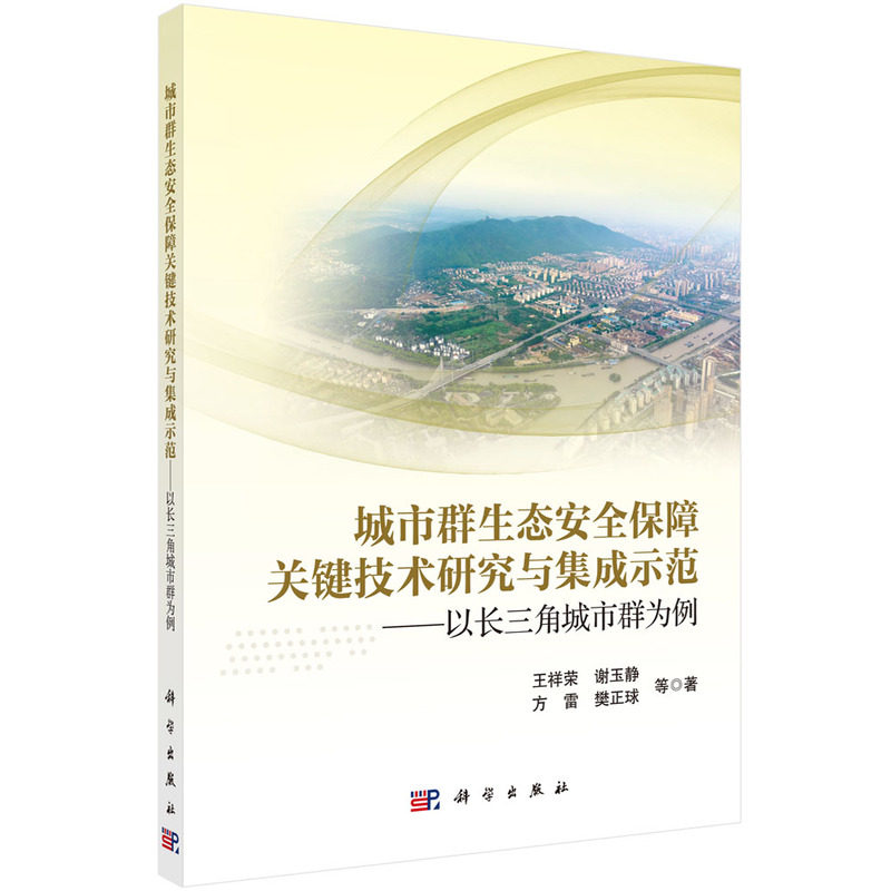 正版现货 城市群生态安全保障关键技术研究与集成示范&mdash;&mdash;以长三角城市群为例 王祥荣等 科学出版社 9787030714299平装胶订