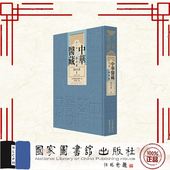 陈治 清 辑 国家图书馆出版 9787501381326 中华医藏第三编丛书卷证治大还 社 全六册