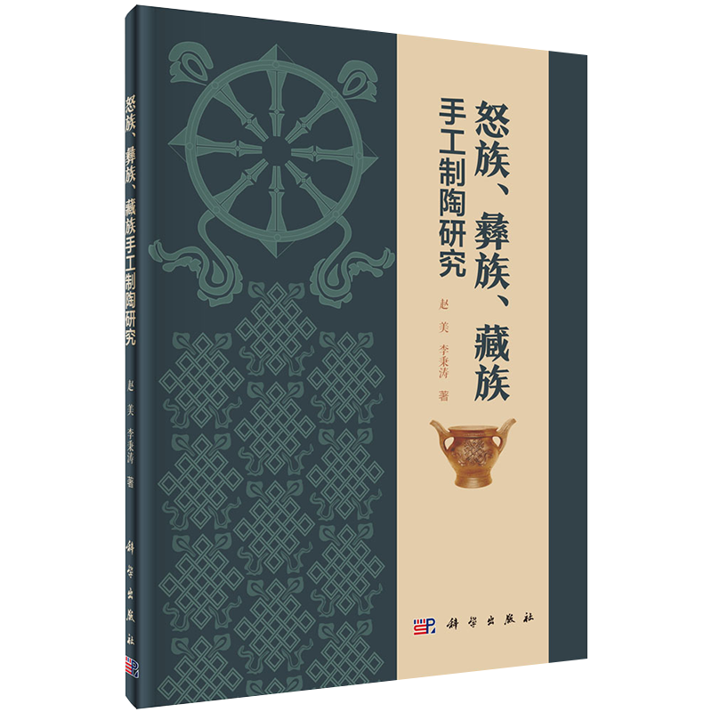 正版现货怒族彝族藏族手工制陶研究赵美李秉涛著科学出版社9787030652263