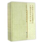 天津市十九家收藏单位古籍普查登记目录 全三册