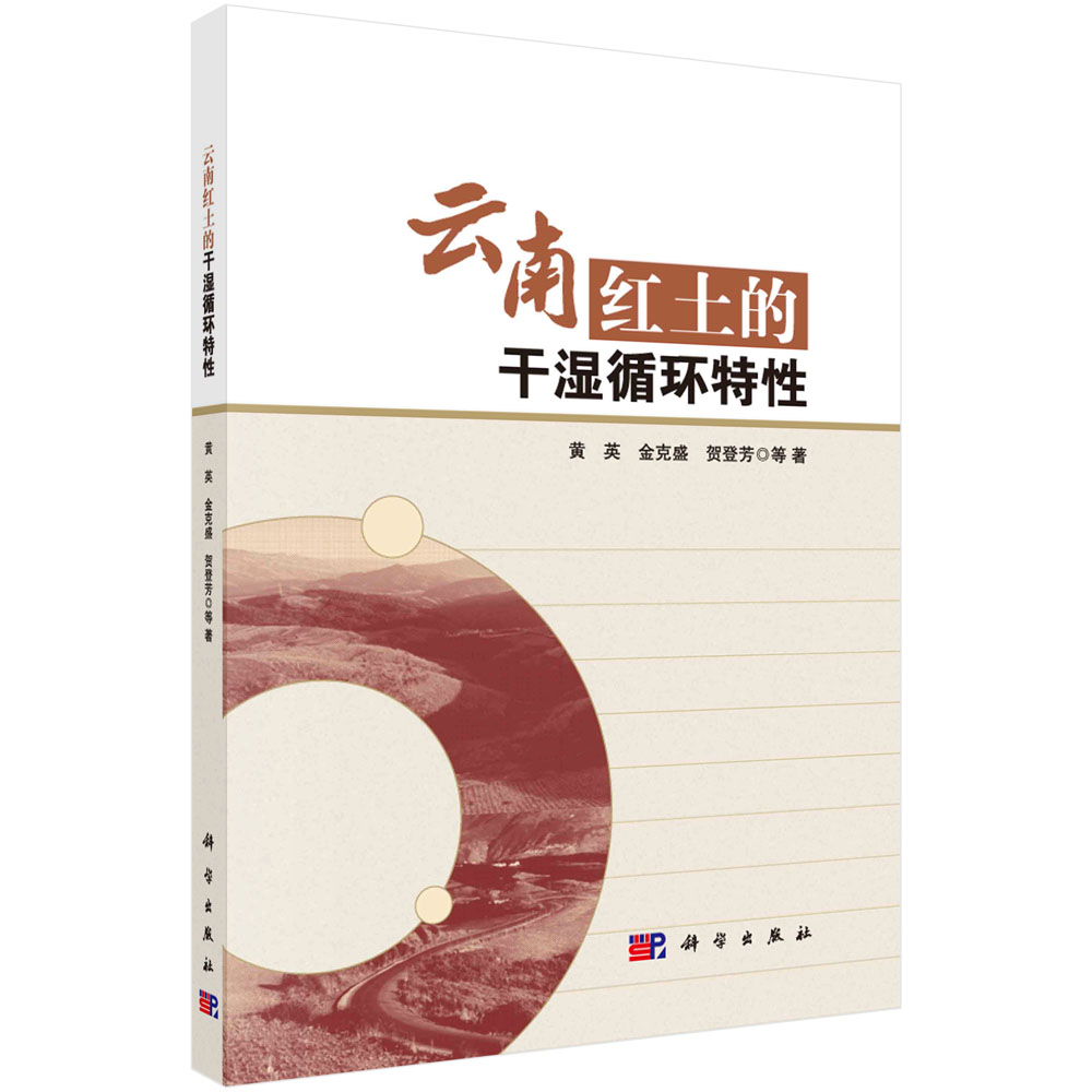 正版现货 云南红土的干湿循环特性 黄英,金克盛,贺登芳等 科学出版社 9787030727299平装