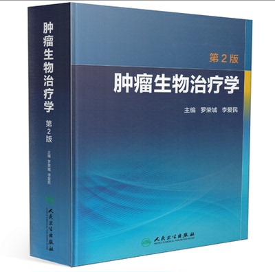 正版现货 肿瘤生物治疗学(第2版)罗荣城 李爱民/主编 人民卫生出版社