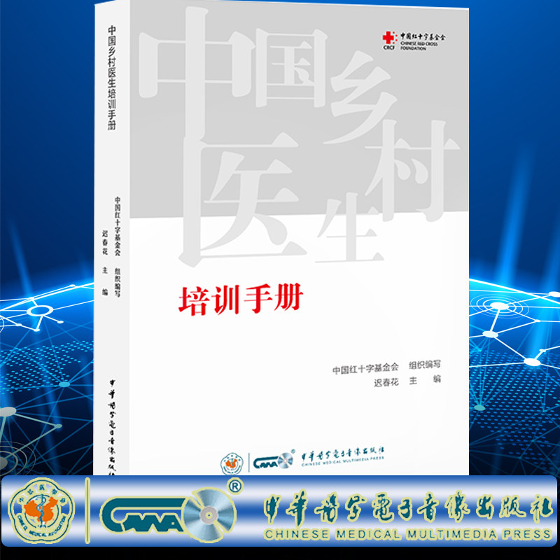 现货正版 中国乡村医生培训手册 迟春花 中华医学电子音像出版社 9787830053284