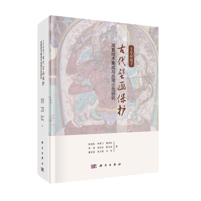 正版现货 干旱环境下古代壁画保护成套技术集成与应用示范研究 陈港泉等 科学出版社