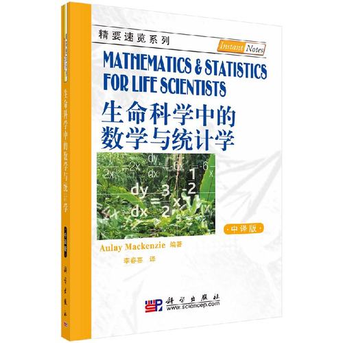 现货 生命科学中的数学与统计学(中译版)科学出版社