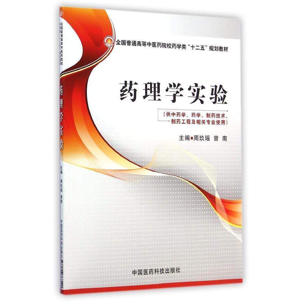 正版包邮 药理学实验 全国普通高等中医药院校药学类 十二五 规划教材