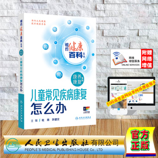 正版全新 儿童常见疾病康复怎么办相约健康百科丛书 平装 杜青 许建文 人民卫生出版社 9787117366489