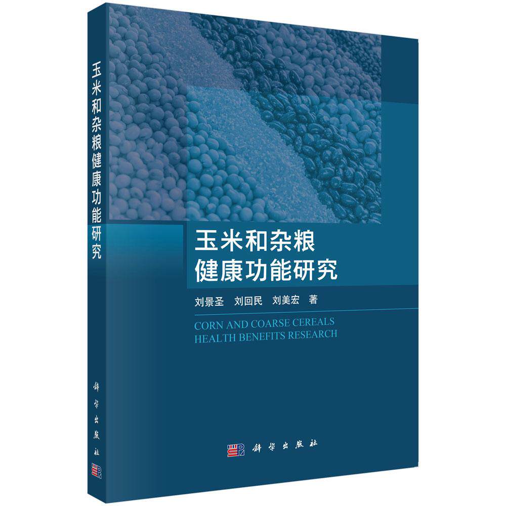 玉米和杂粮健康功能研究 平装 刘景圣 科学出版社 9787030799340