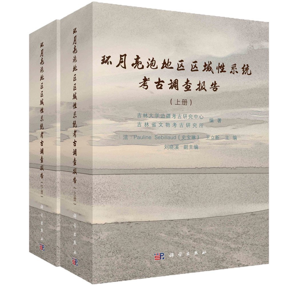 现货正版 平脊精装 环月亮泡地区区域性系统考古调查报告（上下册） 吉林大学边疆考古研究中心等 科学出版社 9787030759085