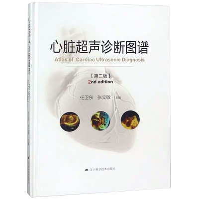 现货正版全新心脏超声诊断图谱第二版2辽宁科学技术出版社心脏内科影像超声医学9787559109224任卫东张立敏