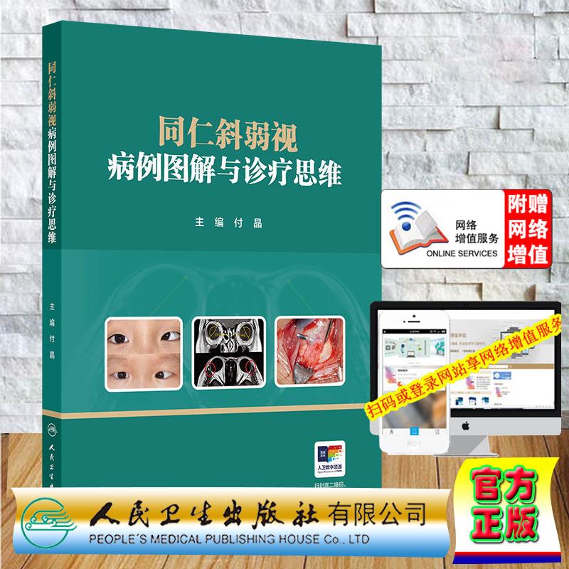同仁斜弱视病例图解与诊疗思维 付晶 精装 人民卫生出版社9787117397773