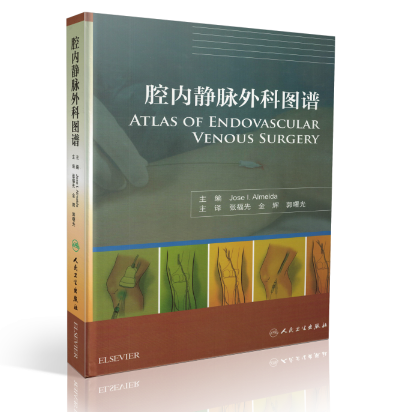 现货原版 腔内静脉外科图谱(精装彩图)张福先 金辉 郭曙光主译 人民卫生出版社