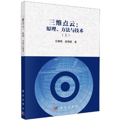 正版现货 三维点云：原理、方法与技术(上) 王映辉，赵艳妮 科学出版社 9787030671868平装胶订