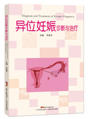 广东科学技术出版 正版 罗喜平主编 异位妊娠诊断与治疗 社 现货