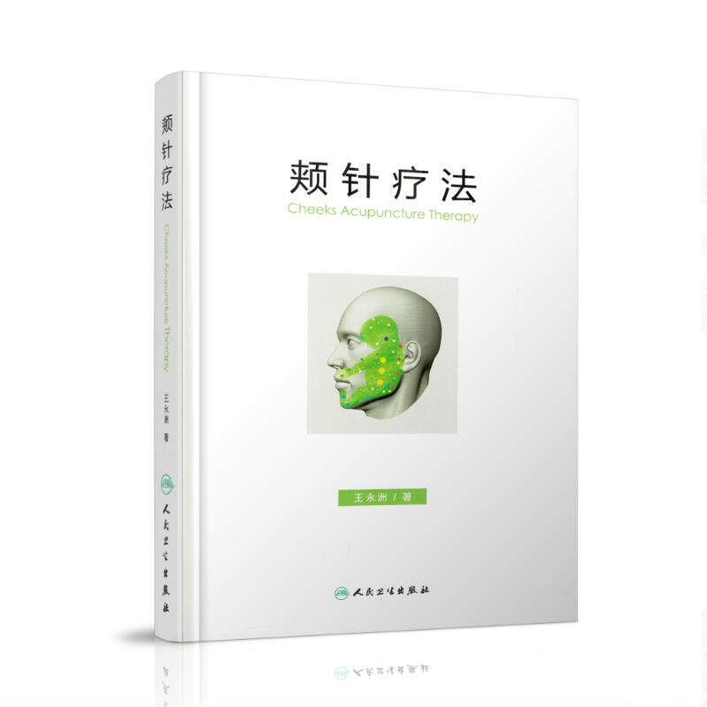 正版现货 颊针疗法 王永洲 著 人民卫生出版社