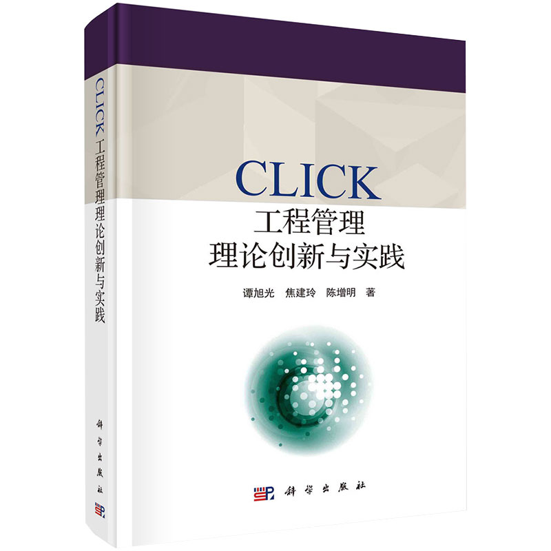 CLICK工程管理理论创新与实践谭旭光焦建玲陈增明著科学出版社9787030671219 书籍/杂志/报纸 项目管理 原图主图