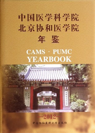 中国医学科学院 北京协和医学学院 年鉴（2012）