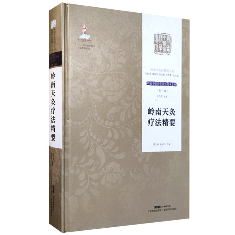 正版全新现货 岭南天灸疗法精要 张忠德 著 岭南中医特色技法传承系列DIYI辑  中医机制 广东技术出版社 9787535971678