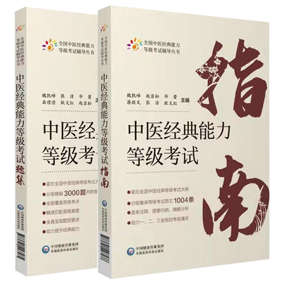 现货正版平装 套装共2本 中医经典能力等级考试题集 /中医经典能力等级考试指南 全国中医经典能力等级考试辅导丛书