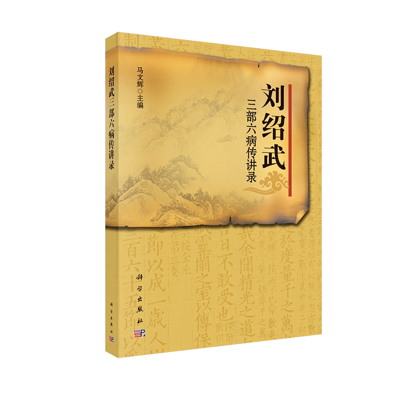 现货速发 刘绍武三部六病传讲录 马文辉 经典中医专著书籍 中医临床中医经典教材教程书籍 科学出版社9787030311177