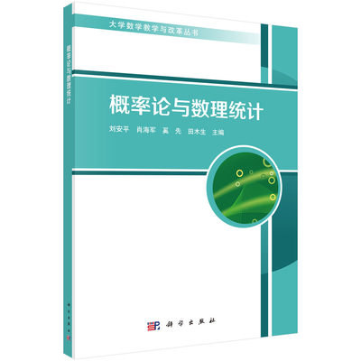 现货 概率论与数理统计 大学数学教学与改革丛书 刘安平 等 科学出版社