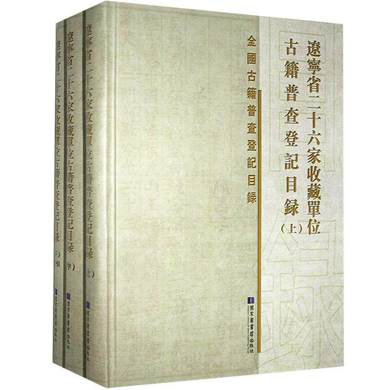现货正版 精装 全国古籍普查登记目录辽宁省二十六家收藏单位古籍普查登记目录（全三册） 《辽宁省二十六家收藏单位古籍普查登记