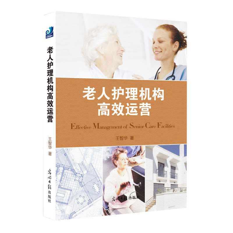 现货 老人护理机构高效运营 本书列举了目前世界上代表性的两个养老体制 王智华著  光明日报出版社9787511256706