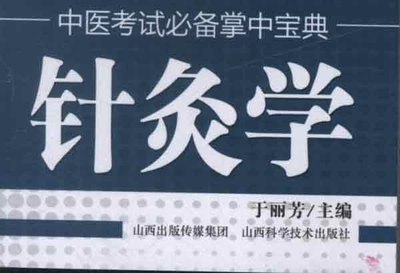 正版现货 中医考试必备掌中宝典.针灸学 于丽芳主编 山西科学技术出版社