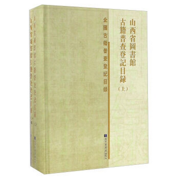 山西省图书馆古籍普查登记目录(全二册)国家图书馆出版社