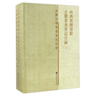 山西省图书馆古籍普查登记目录 社 国家图书馆出版 全二册