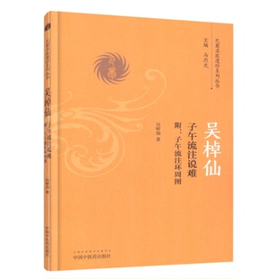 正版现货 巴蜀名医遗珍系列丛书 吴棹仙子午流注说难——附：子午流注环周图 吴棹仙著 中国中医药