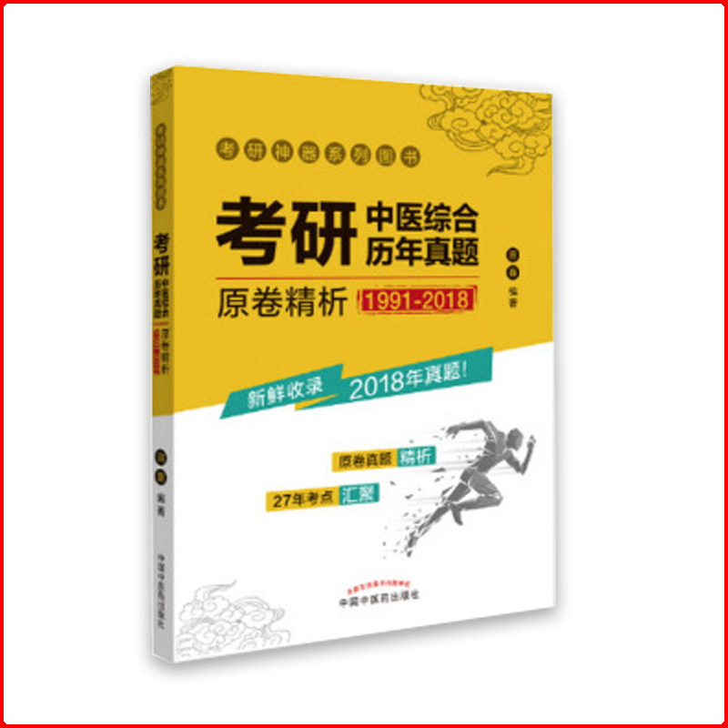 现货 考研中医综合历年真题原卷精析(1991-2018)中国中医药出版社 田磊编著