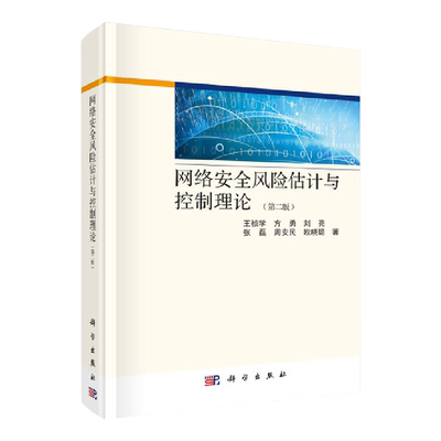 网络安全风险估计与控制理论第二版王祯学等著科学出版社9787030621641