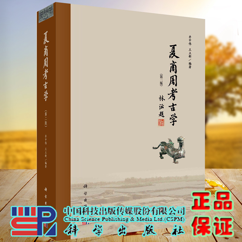 现货 夏商周考古学第二版2科学出版社井中伟王立新9787030657350图片